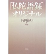 「仏陀語録」オリジナル [単行本]