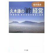 久木康の「絆」経営―「阿蘇製薬」熊本本社の意思と選択 [単行本]