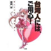 台湾人には、ご用心!―愛しているから全部、書く [単行本]