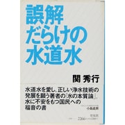 誤解だらけの水道水 [単行本]