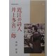 近江の詩人井上多喜三郎(別冊淡海文庫) [単行本]