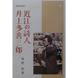 近江の詩人井上多喜三郎(別冊淡海文庫) [単行本]