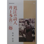 近江の詩人井上多喜三郎(別冊淡海文庫) [単行本]