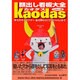 顔出し看板大全カオダス－まちのキャラクター金太郎から「ひこにゃん」まで [単行本]