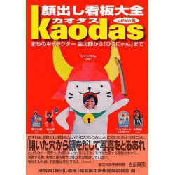 顔出し看板大全カオダス－まちのキャラクター金太郎から「ひこにゃん」まで [単行本]