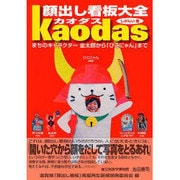 顔出し看板大全カオダス－まちのキャラクター金太郎から「ひこにゃん」まで [単行本]