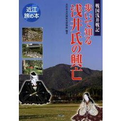 ヨドバシ.com - 歩いて知る浅井氏の興亡－戦国浅井戦記(近江旅の本