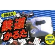 日本全国鉄道かるた [ムックその他]