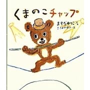 くまのこチャップ(ケロちゃんえほん〈7〉) [絵本]