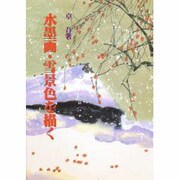 水墨画・雪景色を描く [単行本]