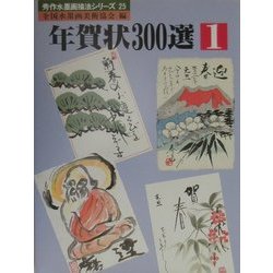 年賀状300選〈1〉(秀作水墨画描法シリーズ〈第25巻〉) [単行本]