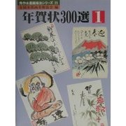 年賀状300選〈1〉(秀作水墨画描法シリーズ〈第25巻〉) [単行本]