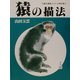 猿の描法(玉雲水墨画〈別巻2〉) [単行本]