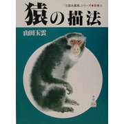 猿の描法(玉雲水墨画〈別巻2〉) [単行本]
