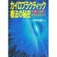 カイロプラクティック療法の秘密 [単行本]