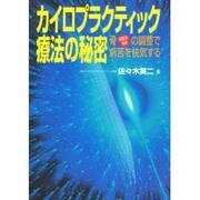 カイロプラクティック療法の秘密 [単行本]