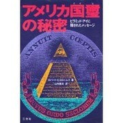 アメリカ国璽の秘密―ピラミッド・アイに隠されたメッセージ [単行本]