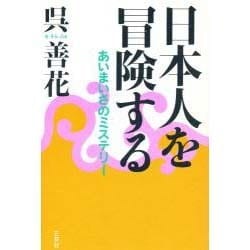 日本人を冒険する―あいまいさのミステリー [単行本]