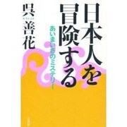 日本人を冒険する―あいまいさのミステリー [単行本]