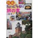 韓流ちょっとワケ知り旅の本 [単行本]