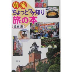 韓流ちょっとワケ知り旅の本 [単行本]