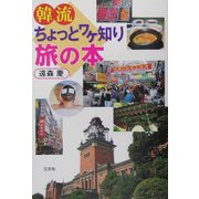 韓流ちょっとワケ知り旅の本 [単行本]
