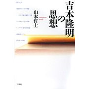 吉本隆明の思想 [単行本]