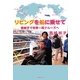 リビングを船に乗せて―車椅子で世界一周クルーズへ