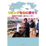 リビングを船に乗せて―車椅子で世界一周クルーズへ