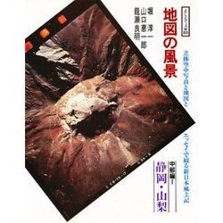 地図の風景 中部編 1 静岡・山梨（そしえて文庫 88）