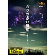 五つの赤い風船2000再生ドキュメント[DVD]