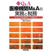 Q&A 医療機関M&Aの実務と税務―迫り来る医療再編時代への戦略対応 第2版 [単行本]