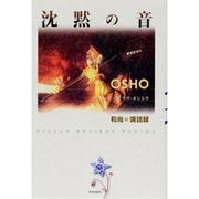 沈黙の音―和尚講話録 音を対象とした瞑想技法(タントラ秘法の書〈第4巻〉) [単行本]