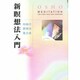 新瞑想法入門―和尚の瞑想法集大成 改訂版 [単行本]