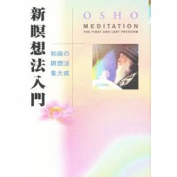 新瞑想法入門―和尚の瞑想法集大成 改訂版 [単行本]
