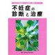 不妊症の診断と治療(30の大学病院による診断と治療シリーズ) [単行本]