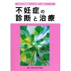 不妊症の診断と治療(30の大学病院による診断と治療シリーズ) [単行本]