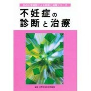 不妊症の診断と治療(30の大学病院による診断と治療シリーズ) [単行本]