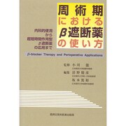 周術期におけるβ遮断薬の使い方－内科的使用から超短時間作用型β遮断薬の応用まで [単行本]