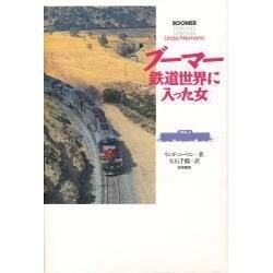 ブーマー 鉄道世界に入った女 [単行本]