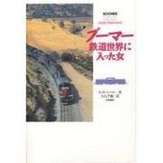 ブーマー 鉄道世界に入った女 [単行本]