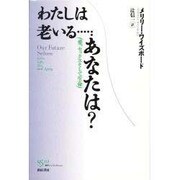 わたしは老いる…あなたは?―愛、セックスそして生命(SS海外ノンフィクション) [単行本]