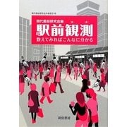 現代風俗 駅前観測―数えてみればこんなに分かる(現代風俗研究会年報〈第31号〉) [単行本]