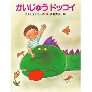 かいじゅうドッコイ（ひくまの出版幼年絵本シリーズ・あおいうみ 2） [絵本]