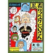 忍者サノスケじいさん(ひくまの出版幼年どうわ―みどりのもりシリーズ〈11〉) [単行本]