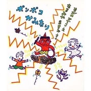 ポンポコかみなり [絵本]