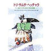 トリ・サムサ・ヘッチャラ―あるペンギンのだいそれた陰謀 [単行本]