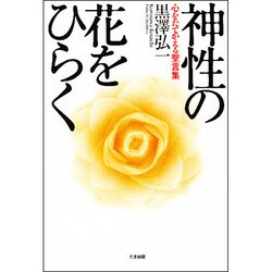神性の花をひらく―心をたてかえる聖言集 [単行本]