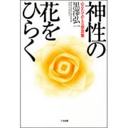 神性の花をひらく―心をたてかえる聖言集 [単行本]