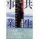 共生事業―万有一如で科学を活かす(万養ホロン善循環シリーズ―救世リーダー養成テキスト〈5〉) [単行本]